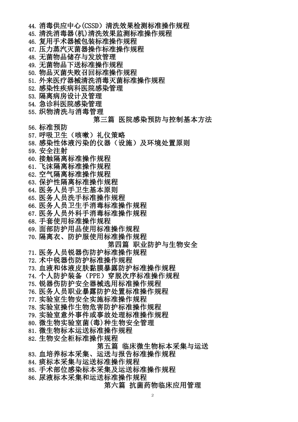 医院感染预防与控制标准操作规程(参考版)_第2页