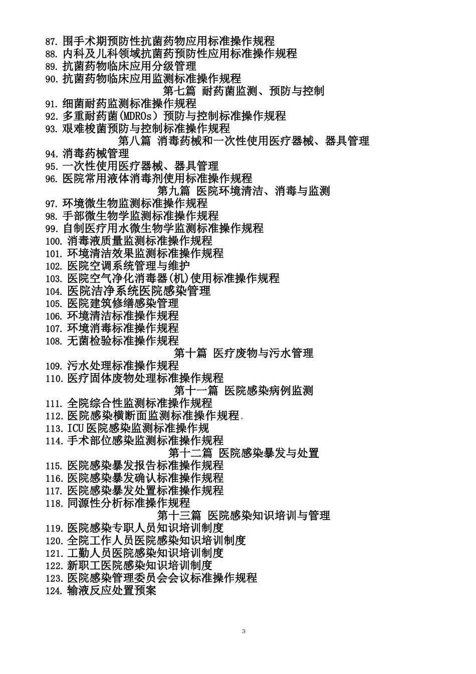 医院感染预防与控制标准操作规程(参考版)_第3页