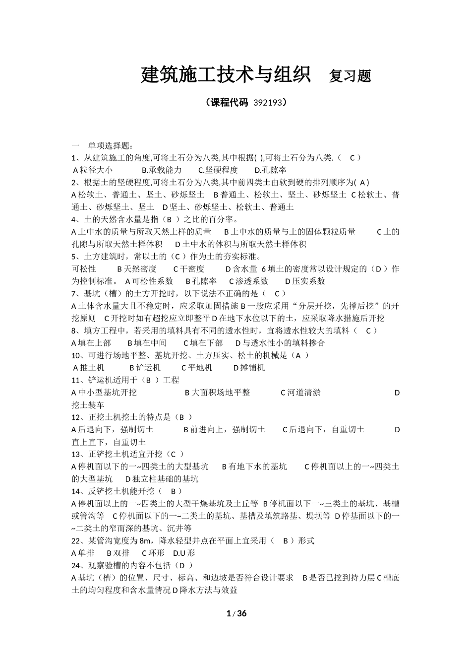 《建筑施工技术与组织》期末考试复习题及参考答案_第1页