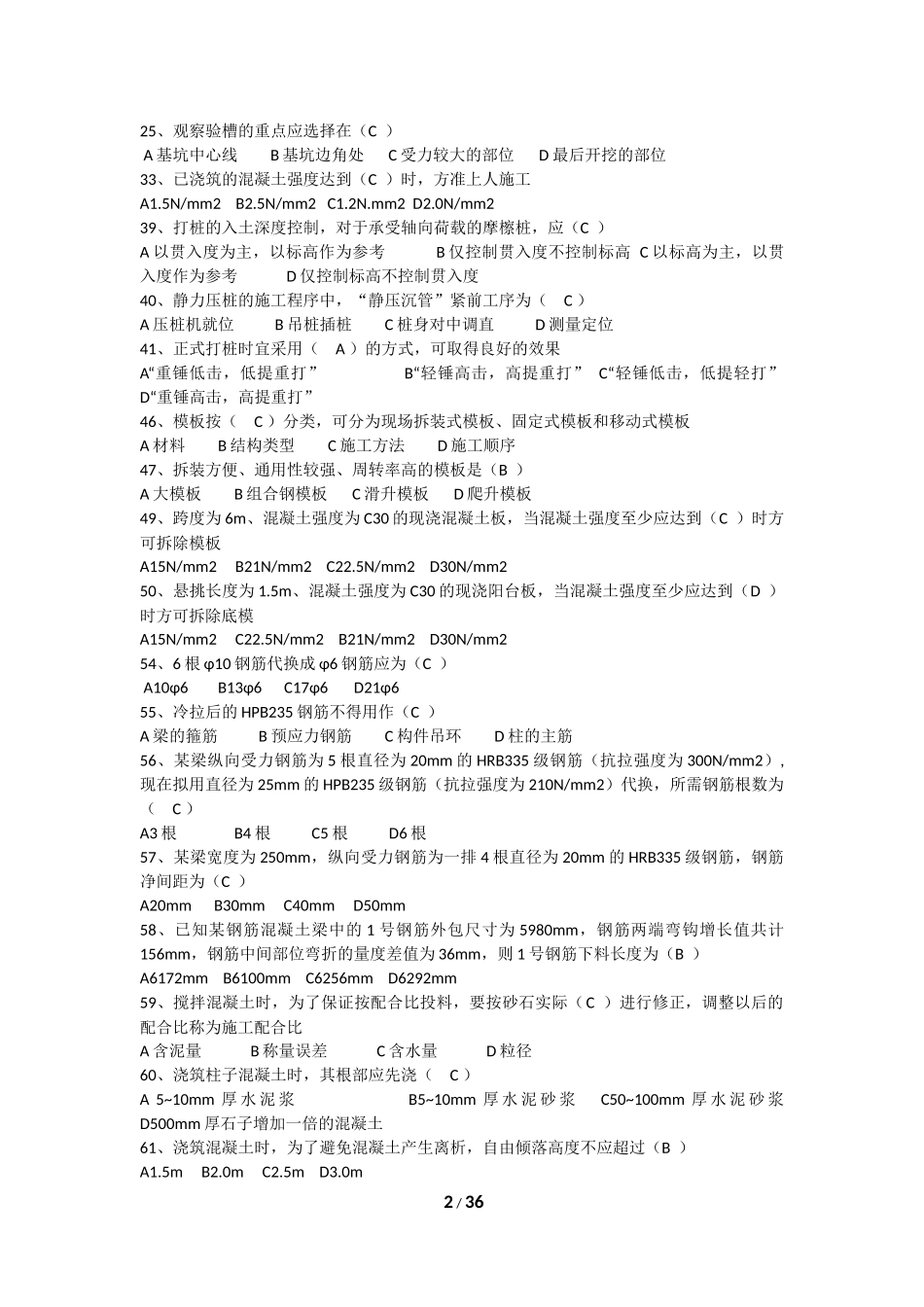 《建筑施工技术与组织》期末考试复习题及参考答案_第2页