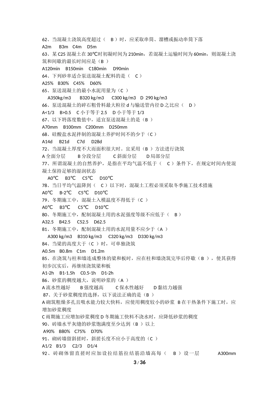 《建筑施工技术与组织》期末考试复习题及参考答案_第3页