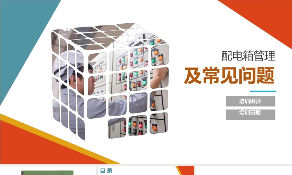 配电箱常见问题治理