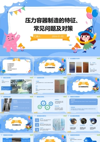 压力容器制造的特征、常见问题及对策