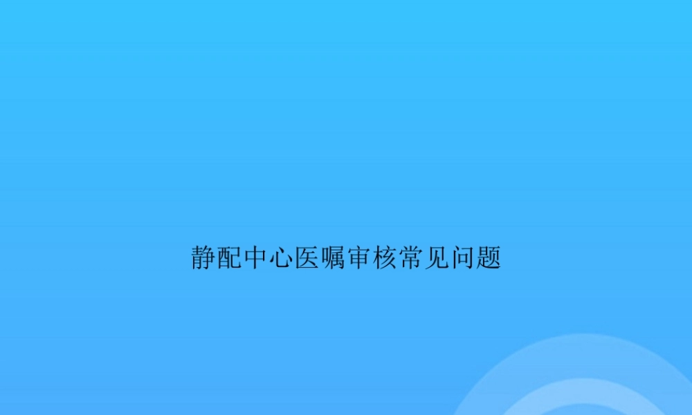 静配中心医嘱审核常见问题