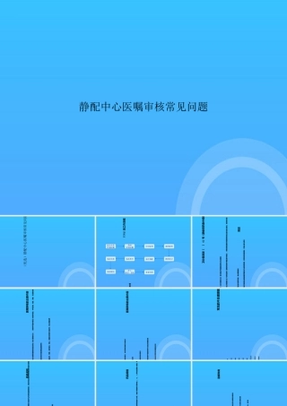静配中心医嘱审核常见问题