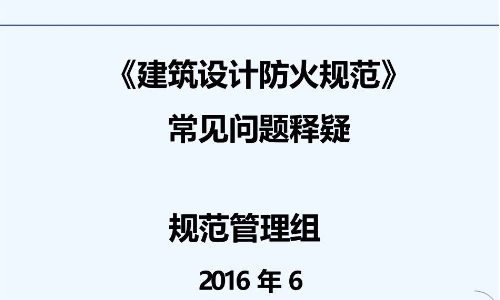 2016年《建筑设计防火规范》常见问题释疑