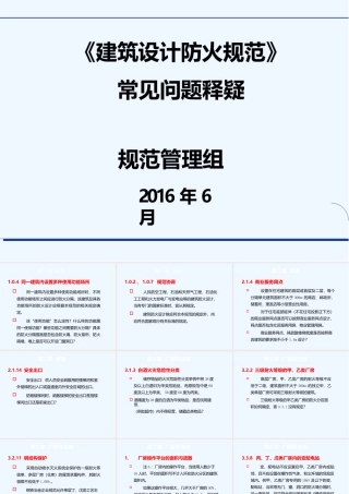 2016年《建筑设计防火规范》常见问题释疑