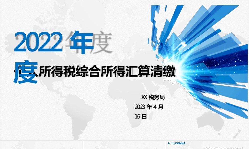 2022年度个人所得税综合所得汇算清缴专题培训辅导课件讲义（政策新变化、预缴与汇缴、汇缴申报流程及常见问题，制作精美，通俗易懂）pptx