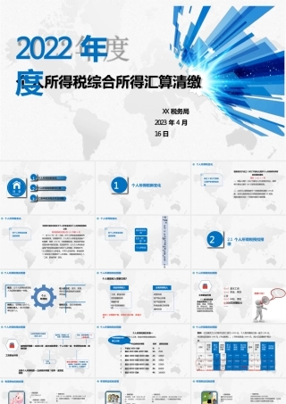 2022年度个人所得税综合所得汇算清缴专题培训辅导课件讲义（政策新变化、预缴与汇缴、汇缴申报流程及常见问题，制作精美，通俗易懂）pptx