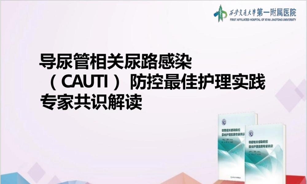 导尿管相关尿路感染（CAUTI）防控最佳护理实践专家共识解读
