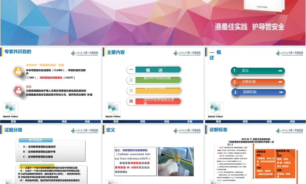 导尿管相关尿路感染（CAUTI）防控最佳护理实践专家共识解读