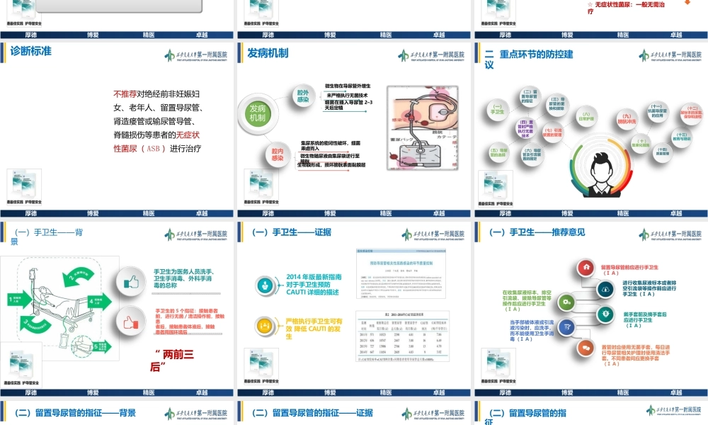 导尿管相关尿路感染（CAUTI）防控最佳护理实践专家共识解读