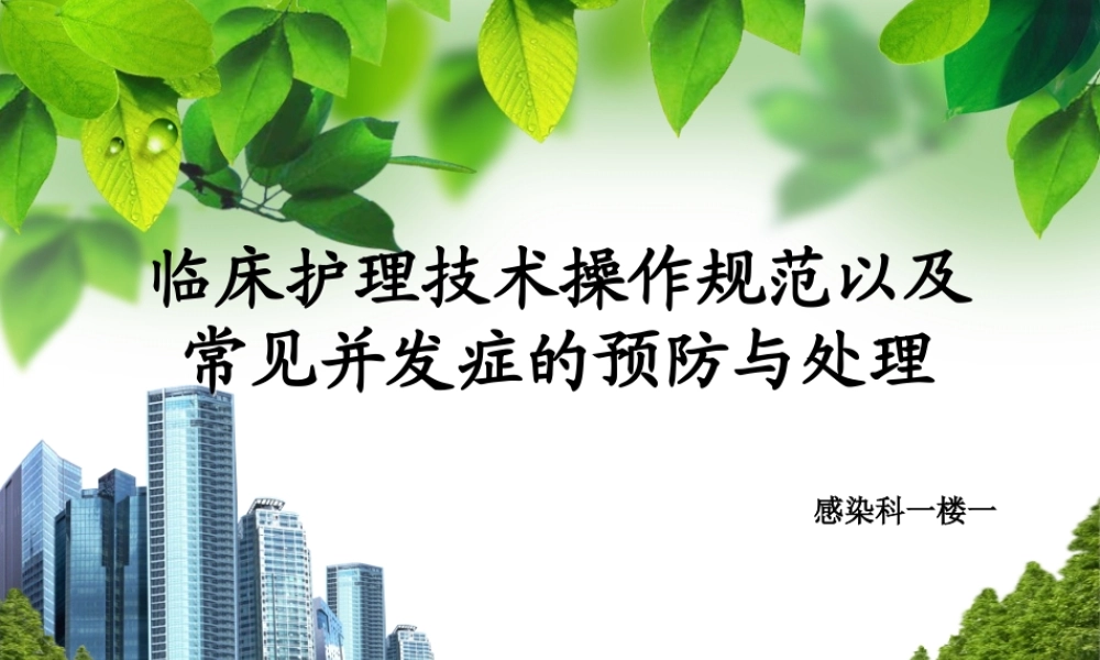 临床常见护理技术操作常见并发症的预防与处理