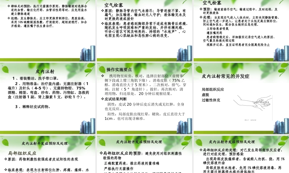 临床常见护理技术操作常见并发症的预防与处理