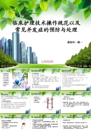 临床常见护理技术操作常见并发症的预防与处理