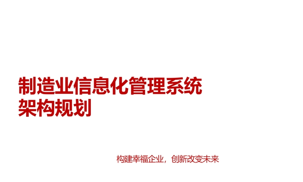 制造业信息化系统架构（ERP+MES一体化）及应用最佳方案