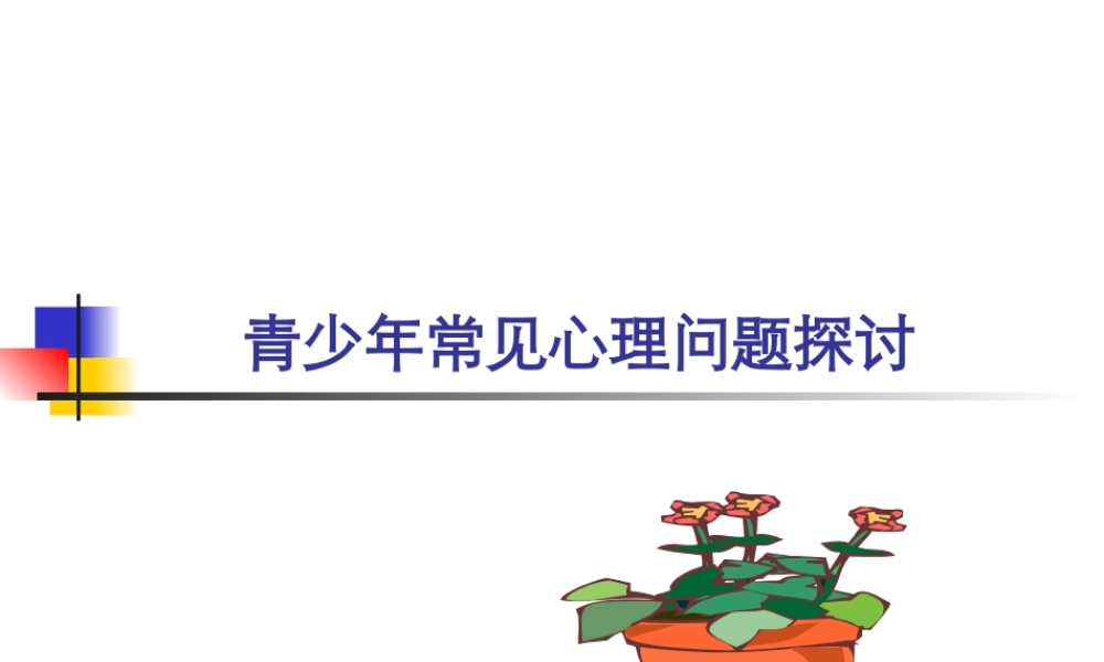 中学生常见心理问题及案例分析剖析