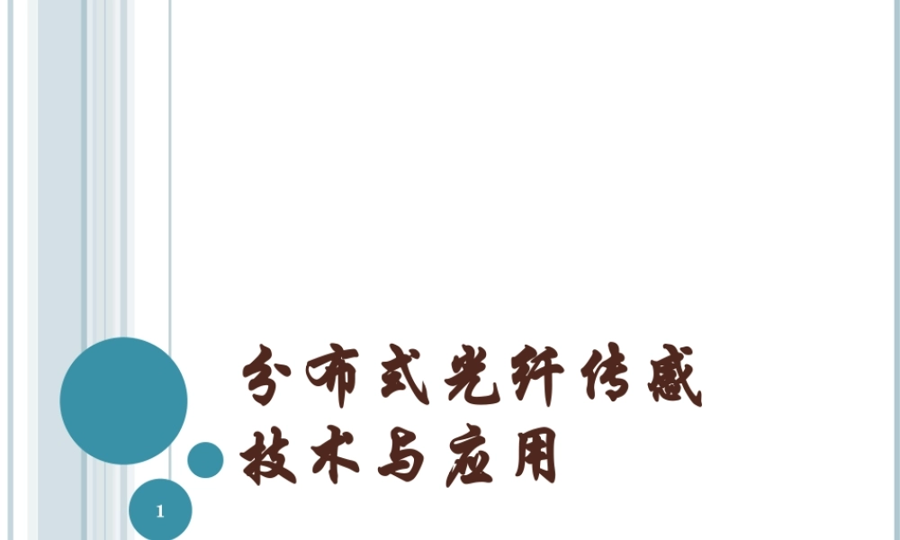 分布式光纤传感技术资料讲诉