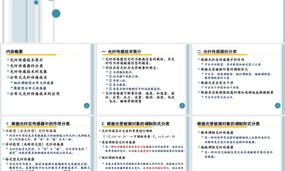 分布式光纤传感技术资料讲诉