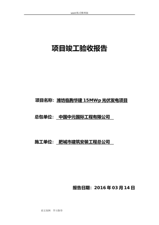 分布式光伏发电项目竣工验收报告