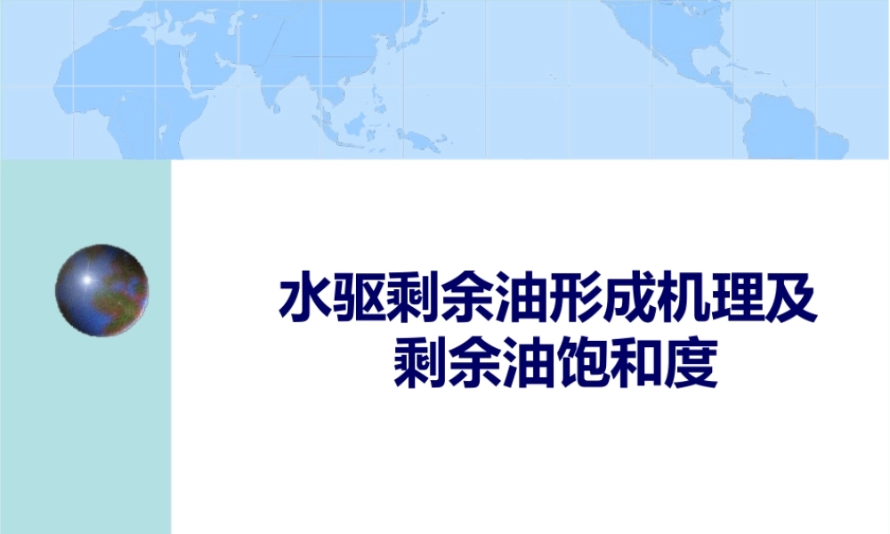 剩余油形成机理及微观分布