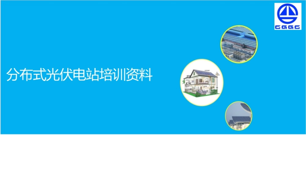 分布式光伏电站培训资料课件