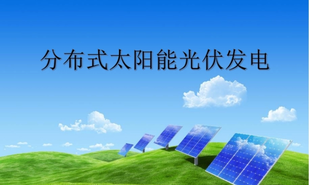 分布式光伏发电介绍