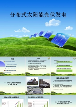分布式光伏发电介绍
