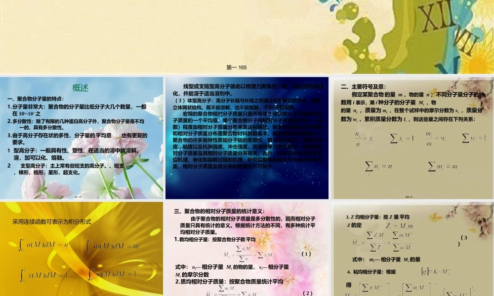 聚合物分子量及分子量分布