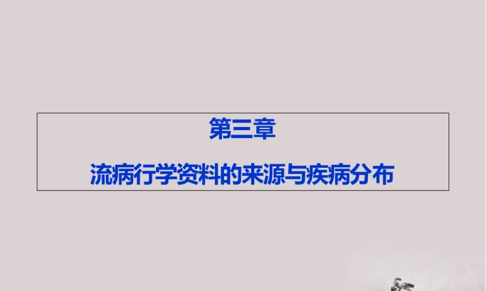 流行病学资料的来源与疾病分布
