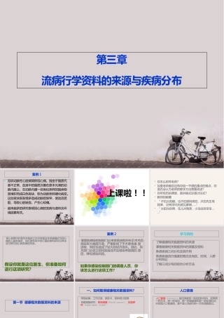 流行病学资料的来源与疾病分布