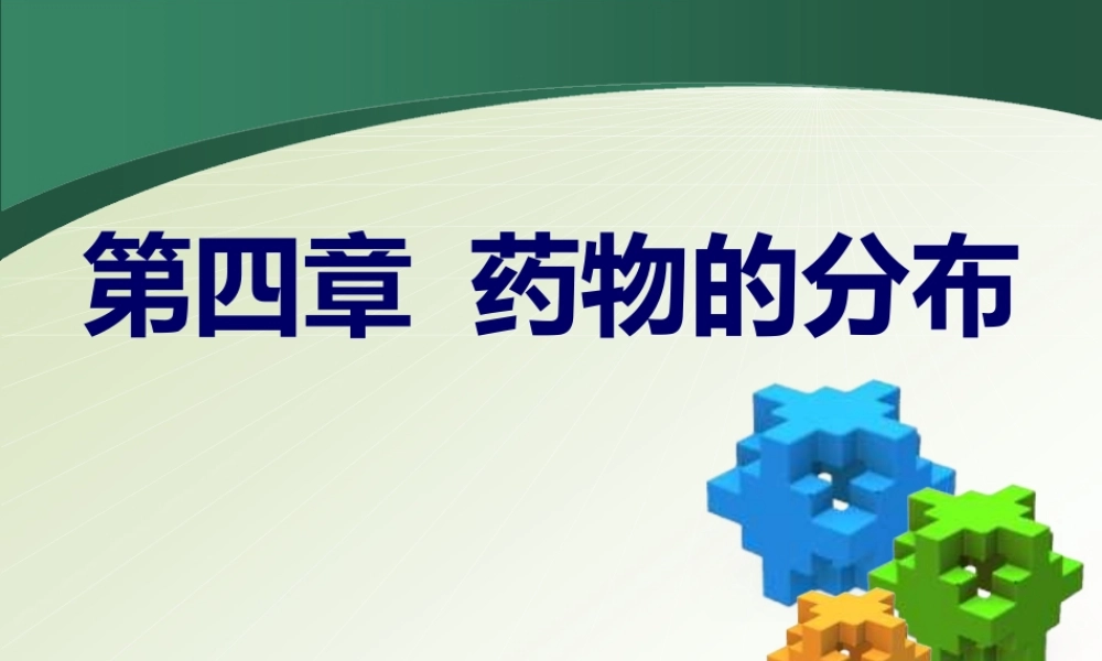 《药物的分布》课件