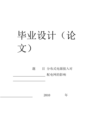 分布式电源接入对配电网的影响