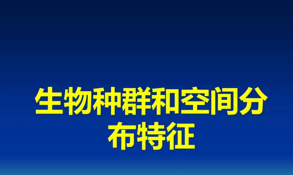 生物种群和空间分布特征