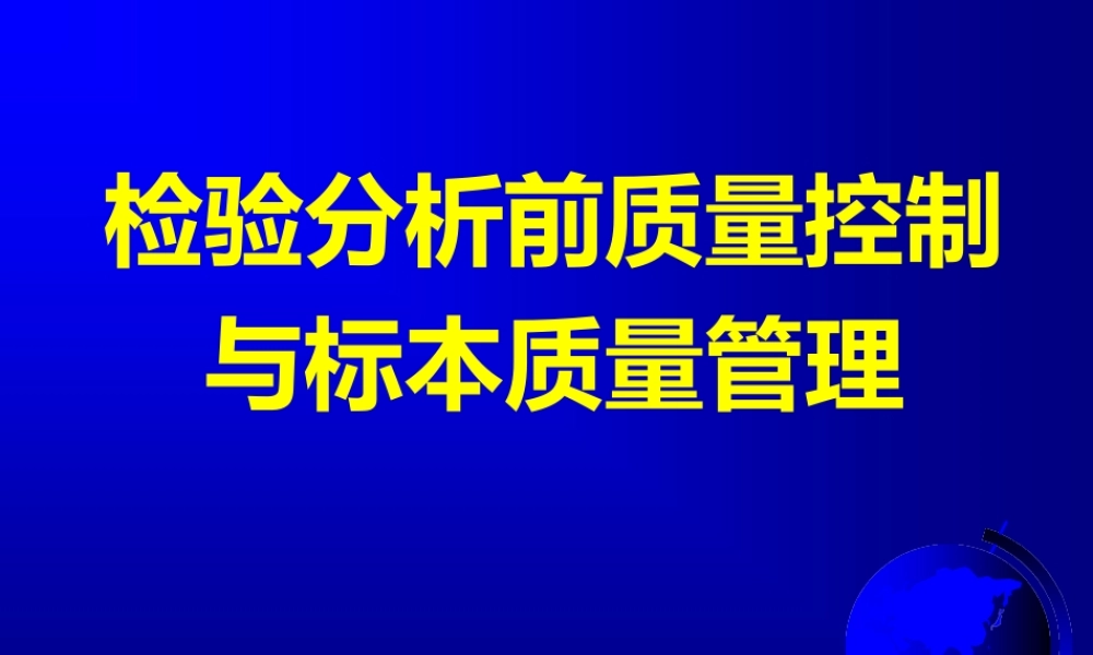 检验分析前质量控制与标本质量管理