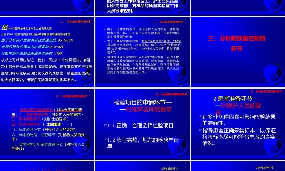 检验分析前质量控制与标本质量管理