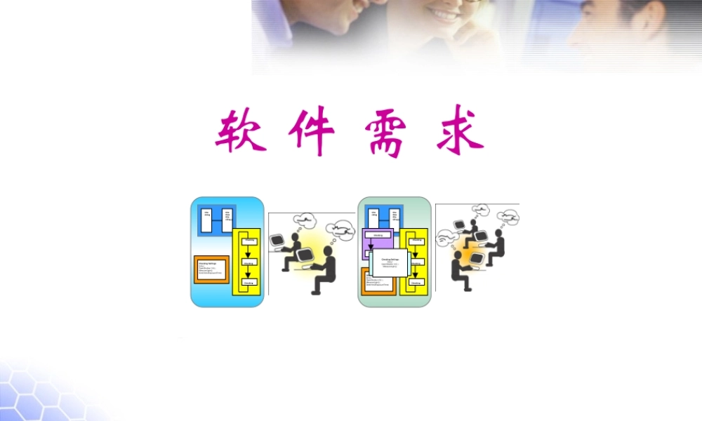 软件需求-第14课-软件需求规格说明书