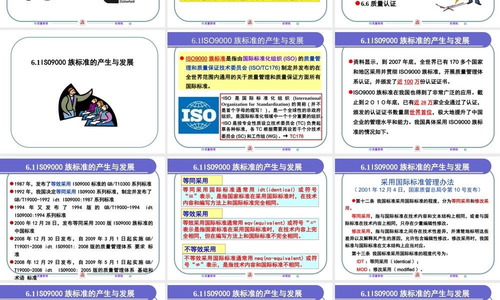 第六章-质量管理体系与质量认证