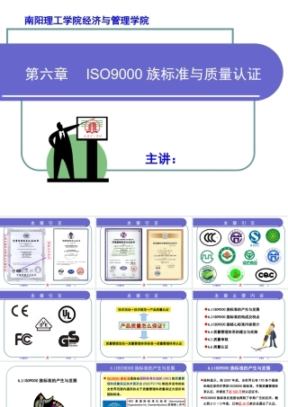 第六章-质量管理体系与质量认证
