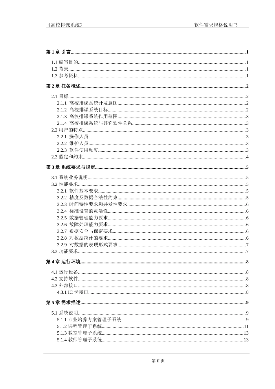 排课系统软件需求规格说明书-v0.0.1_第3页