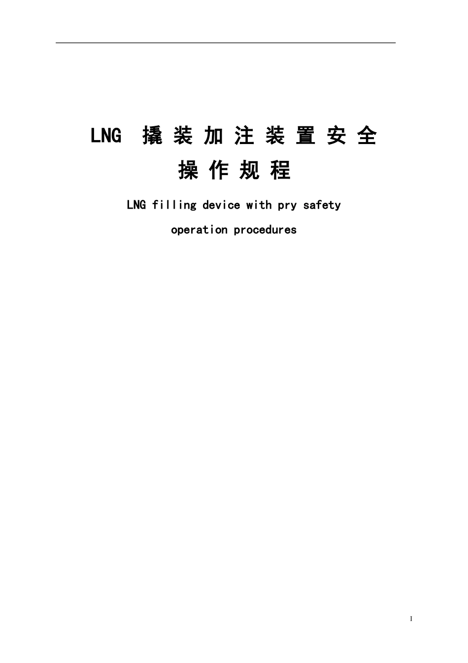 LNG撬装加注装置安全操作规程要点_第1页