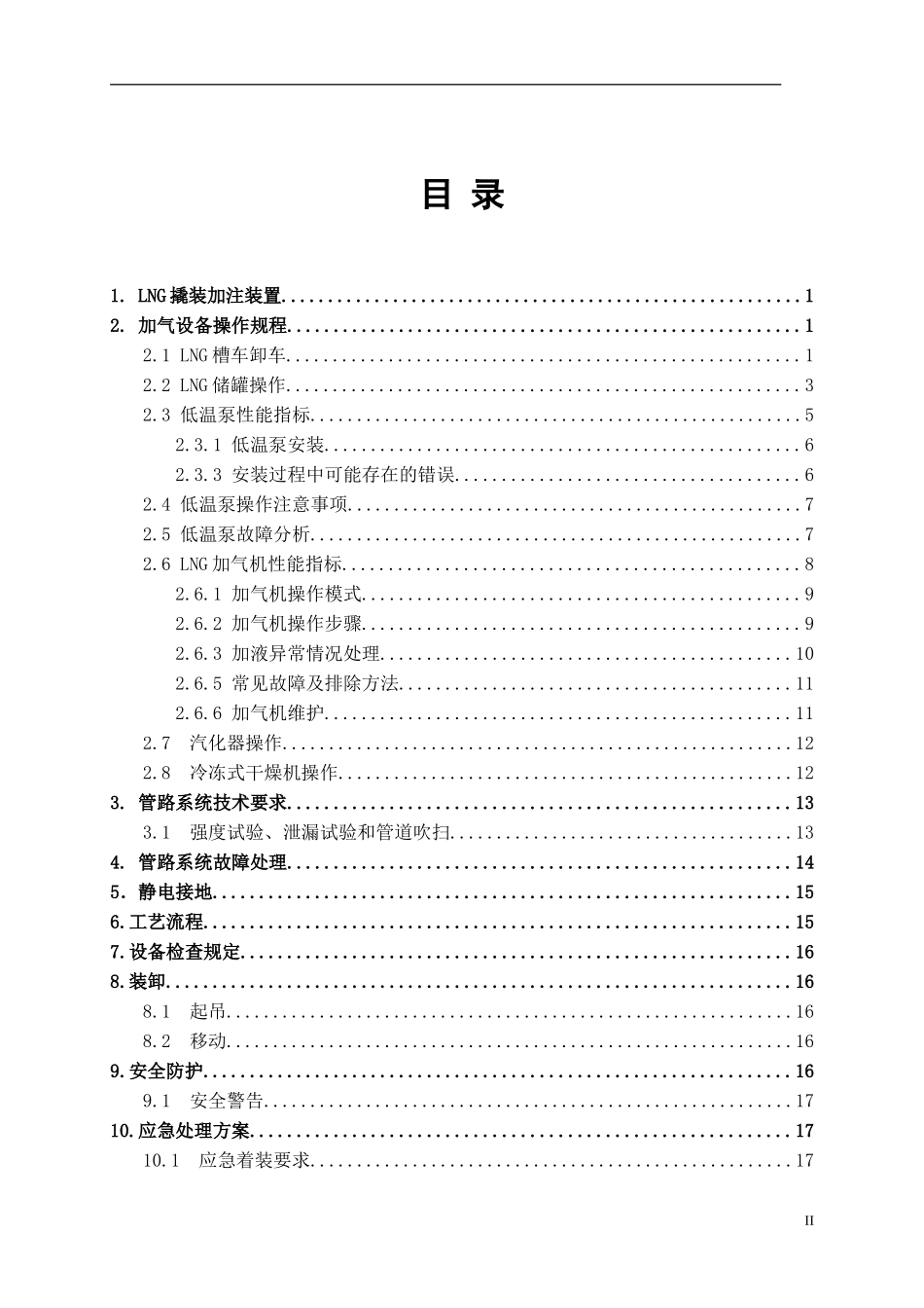 LNG撬装加注装置安全操作规程要点_第2页