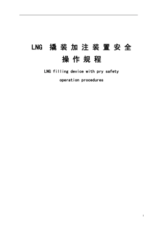 LNG撬装加注装置安全操作规程要点