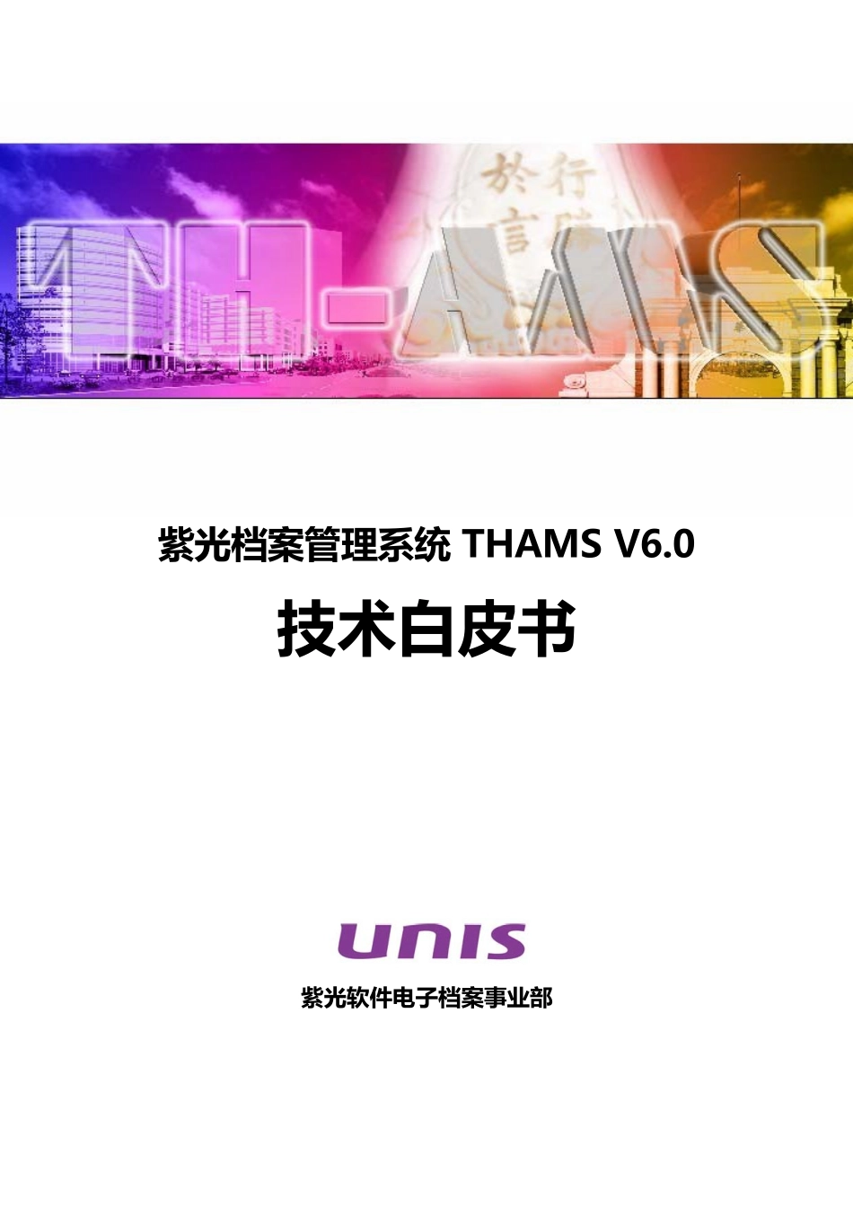 紫光档案管理系统技术白皮书_第1页