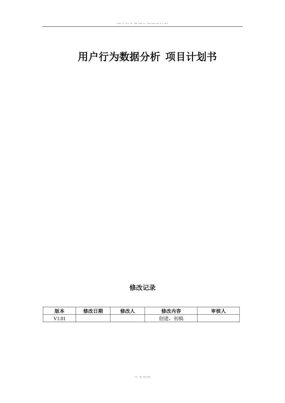 用户行为数据分析数据挖掘BI-项目计划书_第1页