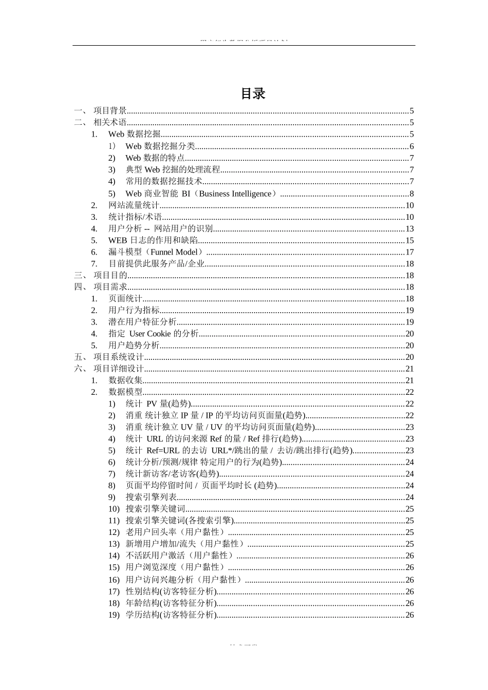 用户行为数据分析数据挖掘BI-项目计划书_第3页
