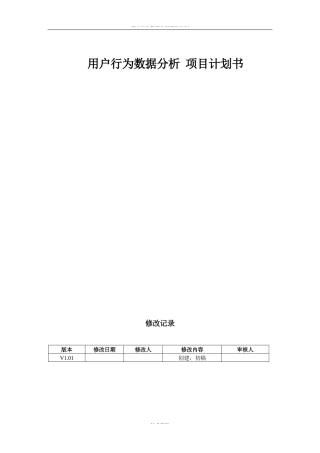 用户行为数据分析数据挖掘BI-项目计划书
