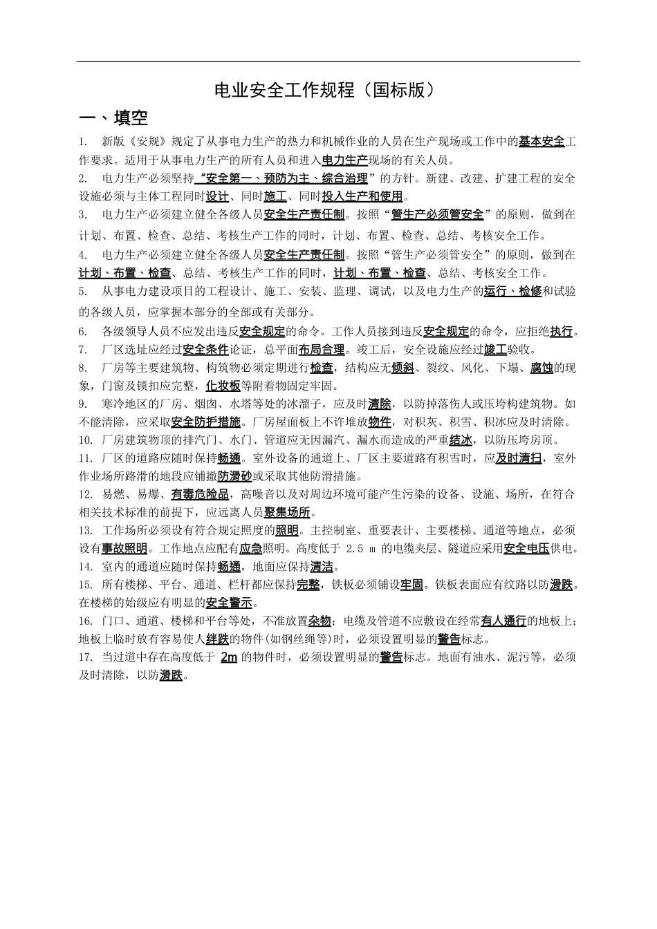 电业安全工作规程(国标版)试题及答案_第1页