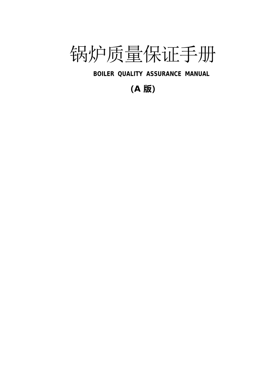 （质量管理手册）锅炉质量保证手册_第2页
