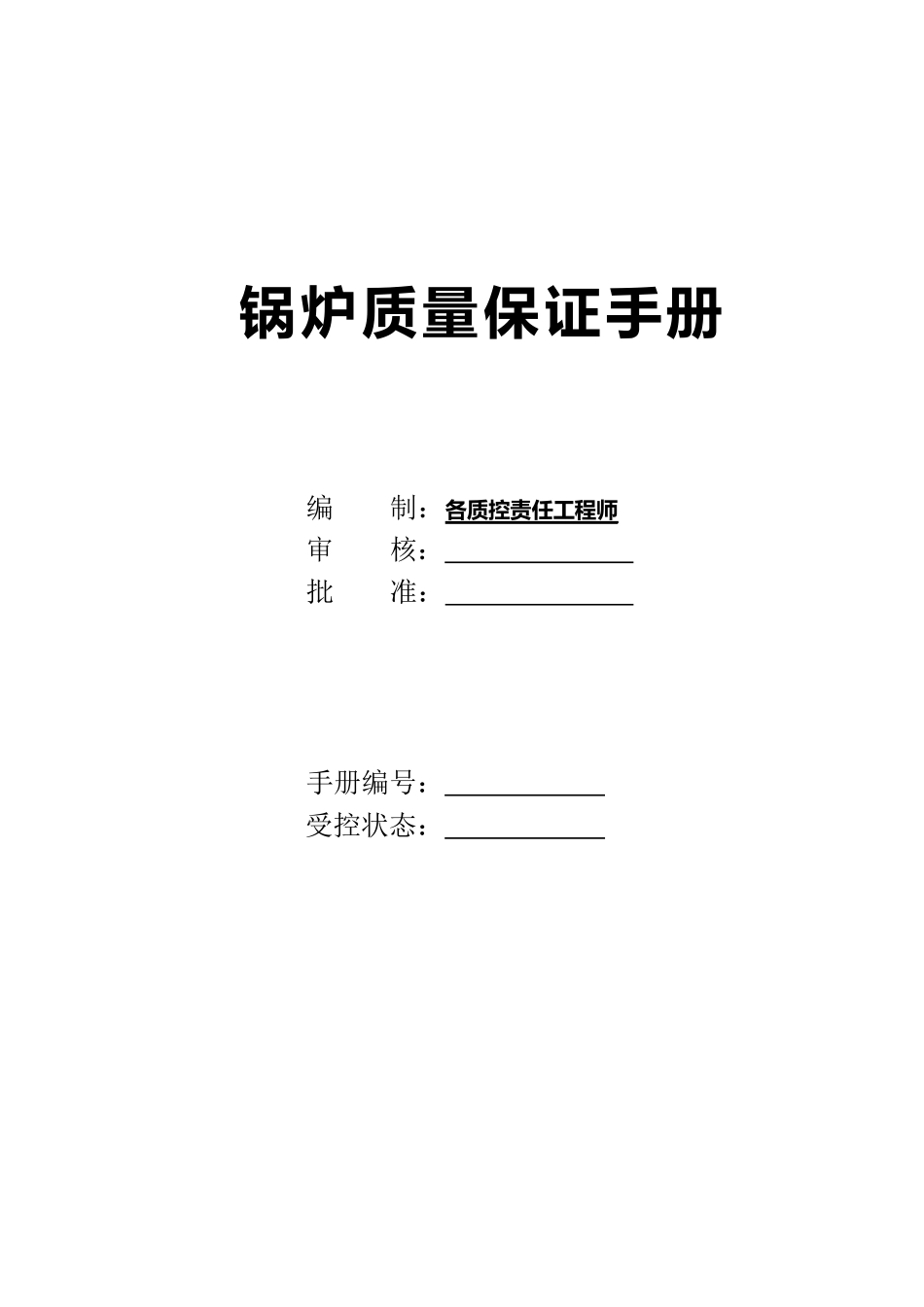 （质量管理手册）锅炉质量保证手册_第3页